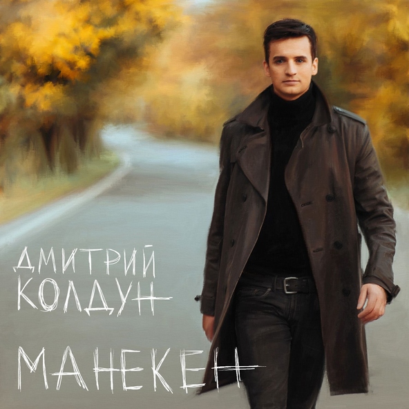 Дмитрий Колдун — Холодные облака